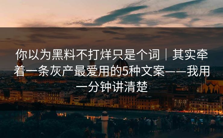 你以为黑料不打烊只是个词|其实牵着一条灰产最爱用的5种文案——我用一分钟讲清楚 你以为黑料不打烊只是个词|其实牵着一条灰产最爱用的5种文案——我用一分钟讲清楚